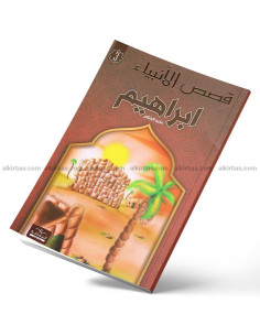 ابراهيم - قصص الانبياء - اليمامة