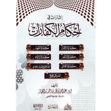 اشارات في احكام الكفارات- الطيار- الاثرية