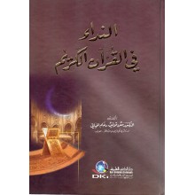 النداء في القران الكريم