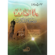 عدة الصابرين و ذخيرة الشاكرين- ابن القيم