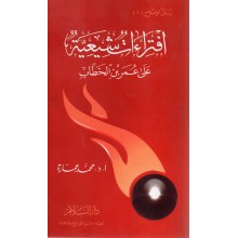 افتراءات شيعية على عمر بن الخطاب