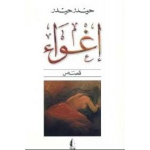 اغواء - حيدر