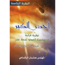 احدى الكبر - المهندس عدنان الرفاعي - دار الخير