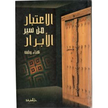 الاعتبار من سير الابرار - وطفة - دار المعرفة بيروت