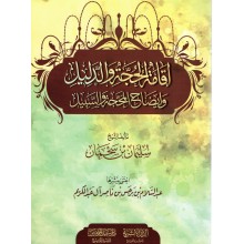 اقامة الحجة و الدليل