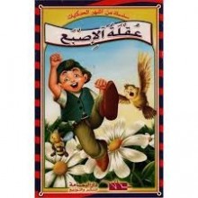 عقلة الاصبع - من اشهر الحكايات   اليمامة