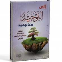 الى التوحيد من جديد - المصيلحي - ابن حزم
