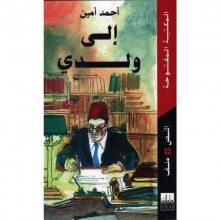 الى ولدي - امين - المكتبة المفتوحة