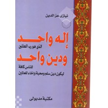 اله واحد و دين واحد - نيازى عز الدين - مكتبة مدبولى