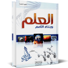 العلم وبناء الامم - راغب السرجاني