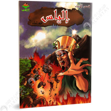 الياس - قصص الانبياء - كتابي
