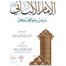 الامام الالباني دروس و مواقف و عبر- السرحان