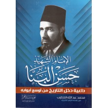 الامام الشهيد حسن البنا داعية دخل التاريخ من اوسع ابوابه