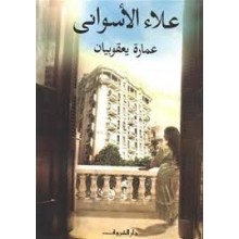 عمارة يعقوبيان