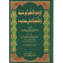 الامام الاعظم ابو حنيفة و الثنائيات - السعدي - دار الكتب العلمية