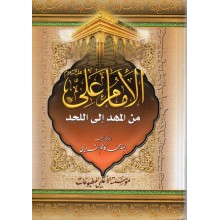 الامام علي من المهد الى اللحد