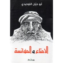 الامتاع و المؤانسة - التوحيدي - سيلدار