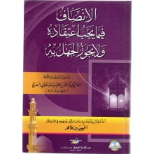 الانصاف فيما يجب اعتقاده ولا يجوز الجهل به - البصري - مكتبة المعارف