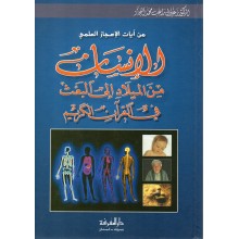 الانسان من الميلاد الى البعث في القران الكريم - النجار - دار المعرفة