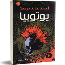 يوتوبيا - احمد خالد توفيق
