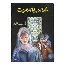 حكاية بلا بداية و لا نهاية - نجيب محفوظ - مكتبة مصر