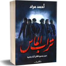 تراب الماس - احمد مراد