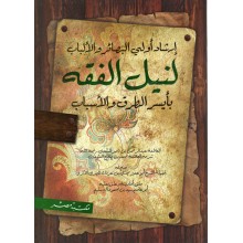 ارشاد اولي البصائر و الالباب لنيل الفقه - العثيمين - مكتبة مصر