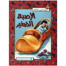 الاصبع الصغير - اجمل القصص للاطفال  المعارف