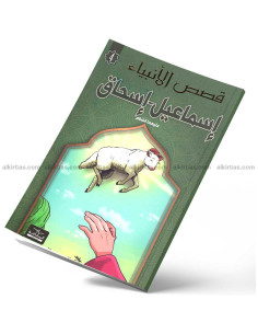 اسماعيل و اسحاق - قصص الانبياء - اليمامة