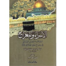 الاسراء و المعراج - الشامي-