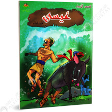 عيسى - قصص الانبياء - كتابي