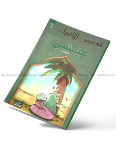 عيسى - قصص الانبياء - اليمامة