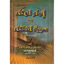 اتمام الوفاء في سيرة الخلفاء- ابن حزم