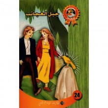 جبل العجائب - سحر