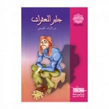 جابر العثرات -المكتبة الوردية - اليمامة