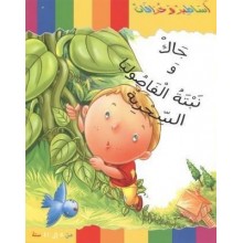 جاك و نبتة الفاصوليا - سلسلة اساطير و خرافات - كنوز