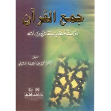 جمع القران - الدليمي