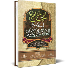 الجامع في فقه بن باز - الاسلامية