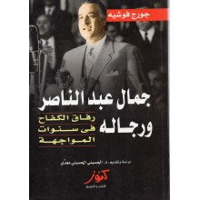 جمال عبد الناصر ورجاله - جورج فوشيه - كنوز