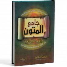 جامع المتون في التجويد - الطرهوني