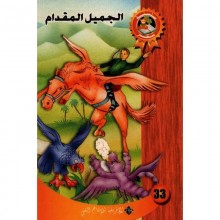 الجميل المقدام - سحر
