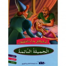 الجميلة النائمة - اطالع و اكتشف - اليمامة
