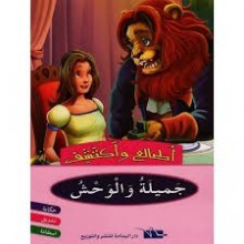 جميلة و الوحش - اطالع و اكتشف - اليمامة