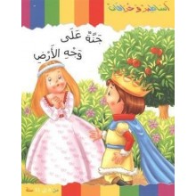 جنة على وجه الارض - سلسلة اساطير و خرافات - كنوز