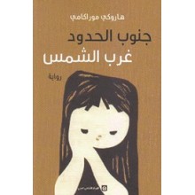 جنوب الحدود غرب الشمس - موراكامي