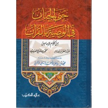 جني الجنان في الوصية بالقران