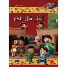 الجار قبل الدار - مكارم الاخلاق المستوى الثاني - دار اليمامة