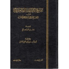 جامع الاحاديث الصحيحةفي الصيام و القيام و الاعتكاف