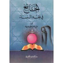 الجامع في فقه النساء - الكتب العلمية