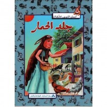 جلد الحمار - اجمل القصص للاطفال  المعارف